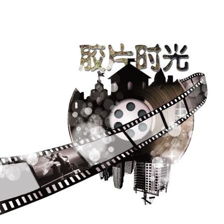 胶片时光，放映 在流动的光影中打捞逝去的岁月